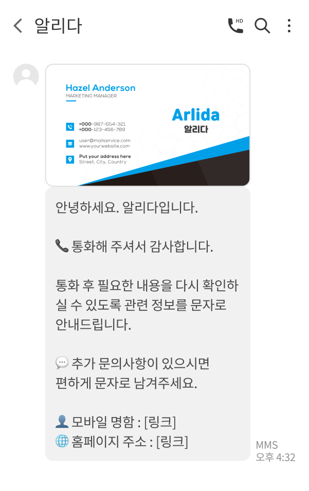 모바일 명함과 안내 문구가 담긴 콜백 문자를 받은 휴대폰 화면