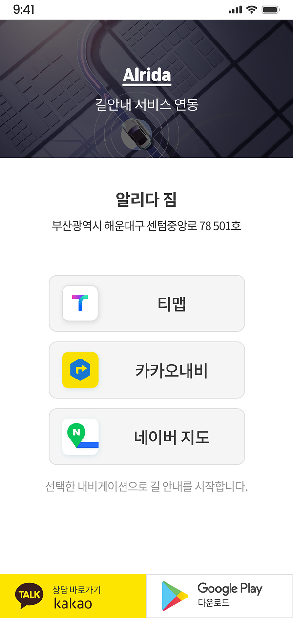 길안내 링크를 누르면 열리는 화면: 티맵, 카카오내비, 네이버 지도 중 선택