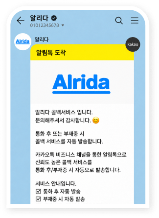 알림톡 예시 화면 : 알리다 카카오톡 채널로 '알리다 콜백서비스 입니다. 문의해주셔서 감사합니다.' 안내 알림톡이 도착한 화면